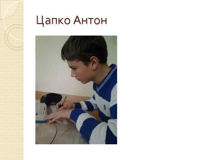 Цапко Антон 