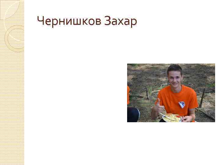 Чернишков Захар 