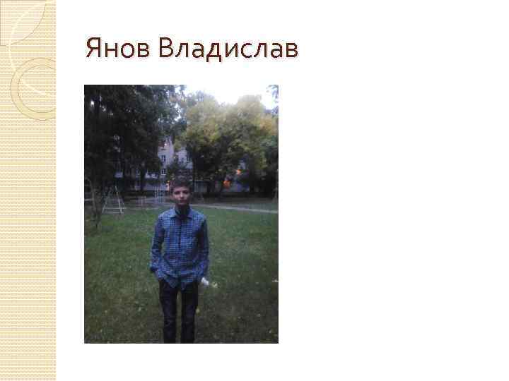 Янов Владислав 