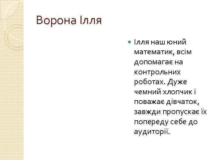 Ворона Ілля наш юний математик, всім допомагає на контрольних роботах. Дуже чемний хлопчик і