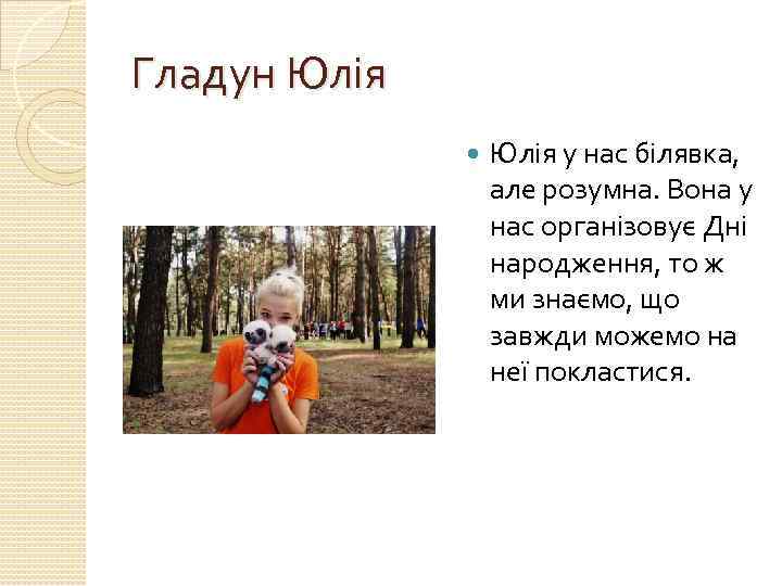 Гладун Юлія у нас білявка, але розумна. Вона у нас організовує Дні народження, то
