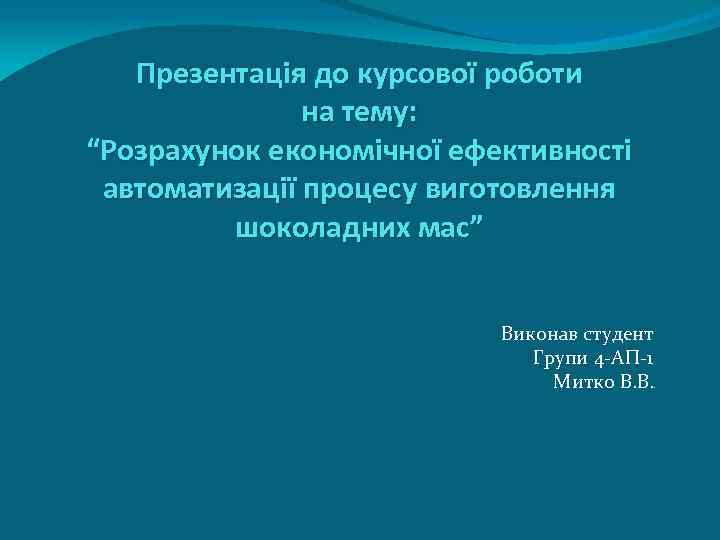 Презентація до курсової роботи на тему: “Розрахунок економічної ефективності автоматизації процесу виготовлення шоколадних мас”