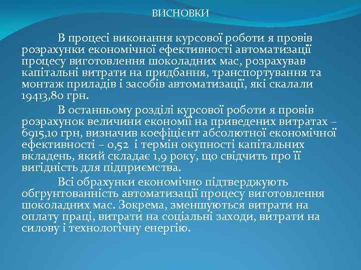 ВИСНОВКИ В процесі виконання курсової роботи я провів розрахунки економічної ефективності автоматизації процесу виготовлення