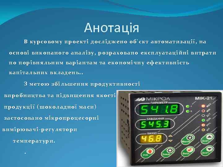 Анотація В курсовому проекті досліджено об'єкт автоматизації, на основі виконаного аналізу, розраховано експлуатаційні витрати