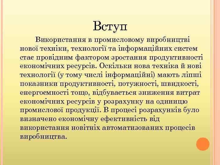 Вступ Використання в промисловому виробництві нової техніки, технології та інформаційних систем стає провідним фактором