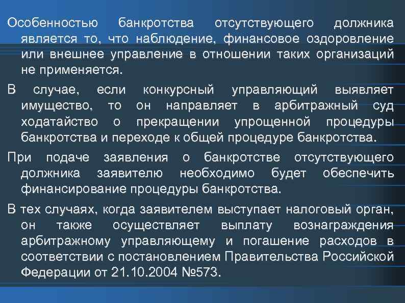 Особенностью банкротства отсутствующего должника является то, что наблюдение, финансовое оздоровление или внешнее управление в