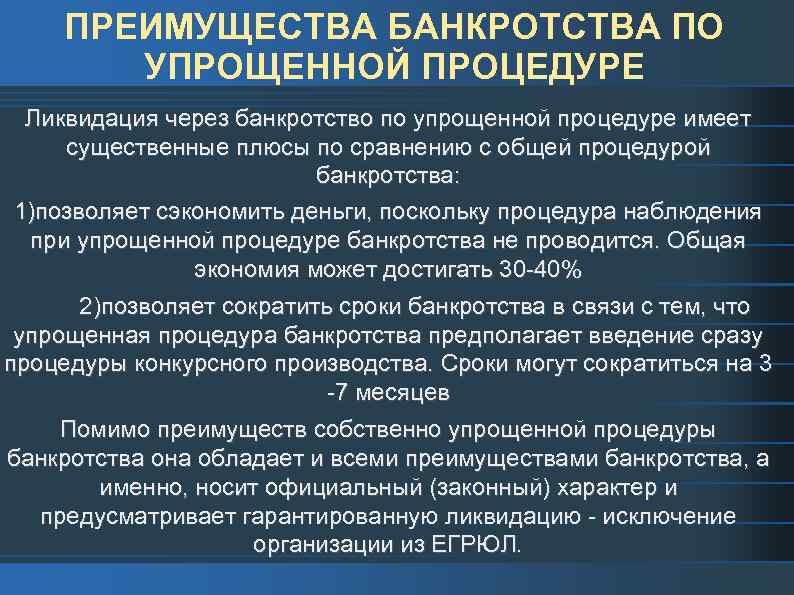 Основание для банкротства физических. Упрощенные процедуры банкротства. Упрощенные процедуры банкротства кратко. Процедура банкротства предприятия. Упрощенная процедура банкротства юридического лица.