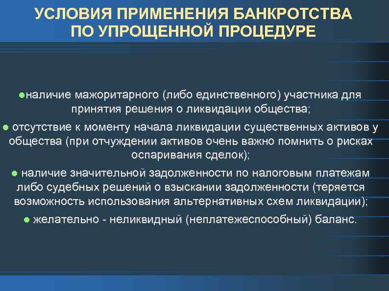 Участники банкротства. Условия применения упрощенной процедуры банкротства. Условия банкротства предприятия. Каковы условия применения упрощённой процедуры банкротства. Каковы условия применения упрощенной процедуры банкротства.