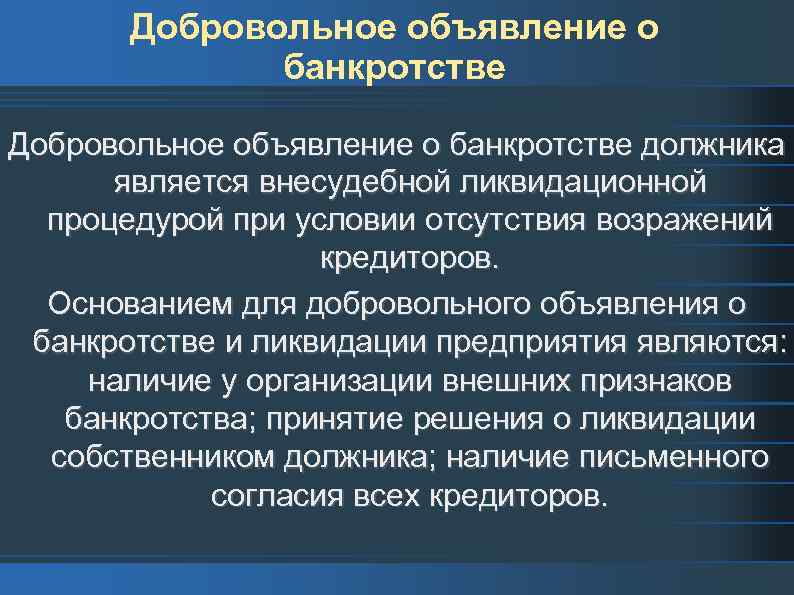 Добровольное объявление о банкротстве должника является внесудебной ликвидационной процедурой при условии отсутствия возражений кредиторов.