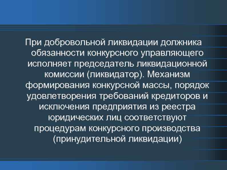 При добровольной ликвидации должника обязанности конкурсного управляющего исполняет председатель ликвидационной комиссии (ликвидатор). Механизм формирования