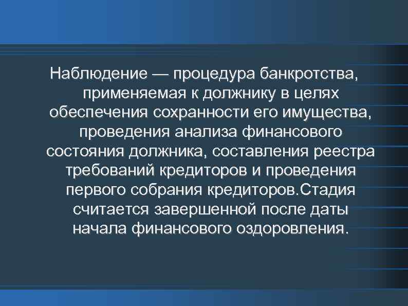 Наблюдение — процедура банкротства, применяемая к должнику в целях обеспечения сохранности его имущества, проведения