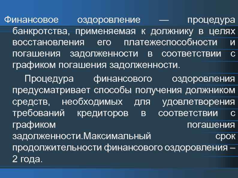 Срок финансового оздоровления bancrotim ru. Процедура финансового оздоровления. Основные признаки финансового оздоровления организации должника. Финансовое оздоровление банкротство. Стадия финансового оздоровления в банкротстве.