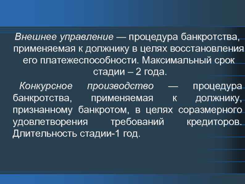 Внешнее управление. Стадия банкротства внешнее управление. Процедуры банкротства внешнее управление. Внешнее управление срок процедуры банкротства. Цель процедуры банкротства.