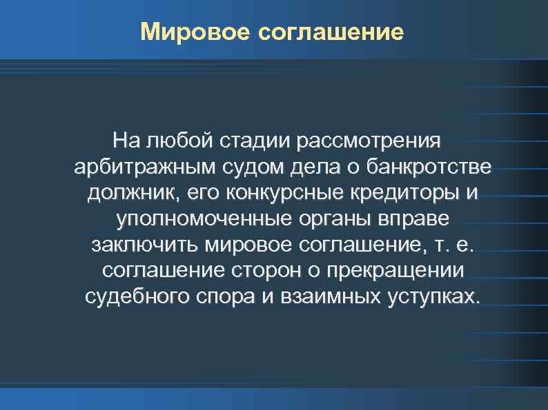 Мировое соглашение На любой стадии рассмотрения арбитражным судом дела о банкротстве должник, его конкурсные