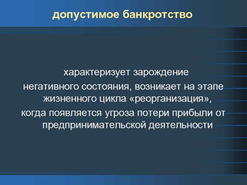 допустимое банкротство характеризует зарождение негативного состояния, возникает на этапе жизненного цикла «реорганизация» , когда