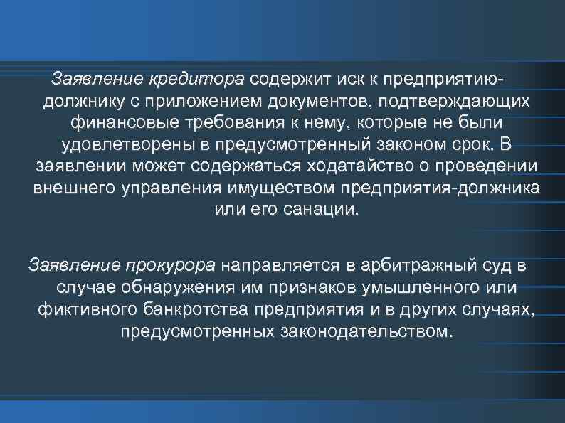 Заявление кредитора содержит иск к предприятию должнику с приложением документов, подтверждающих финансовые требования к