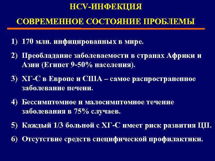 HСV-ИНФЕКЦИЯ СОВРЕМЕННОЕ СОСТОЯНИЕ ПРОБЛЕМЫ 1) 170 млн. инфицированных в мире. 2) Преобладание заболеваемости в