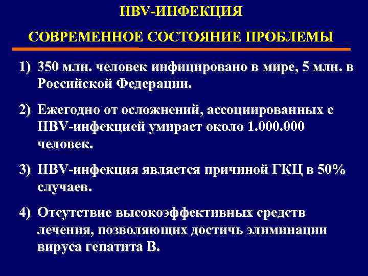 HBV-ИНФЕКЦИЯ СОВРЕМЕННОЕ СОСТОЯНИЕ ПРОБЛЕМЫ 1) 350 млн. человек инфицировано в мире, 5 млн. в