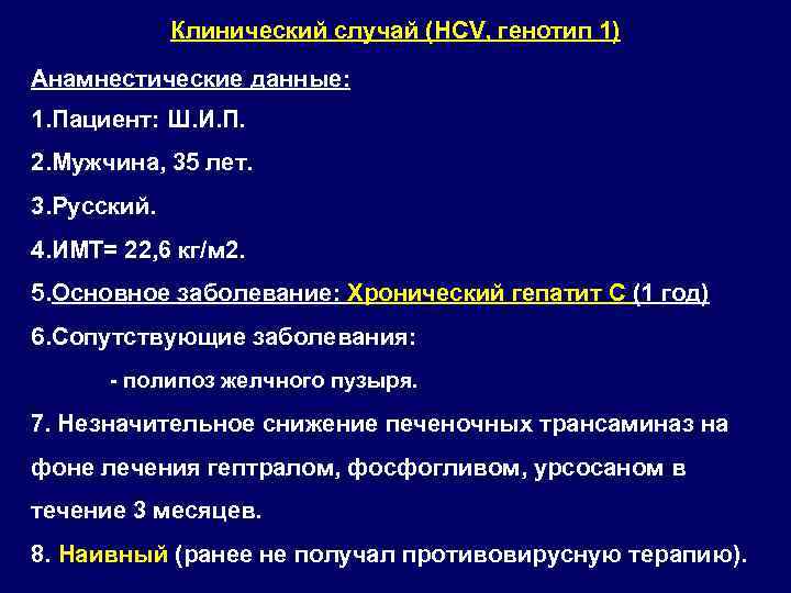 Клинический случай (HCV, генотип 1) Анамнестические данные: 1. Пациент: Ш. И. П. 2. Мужчина,