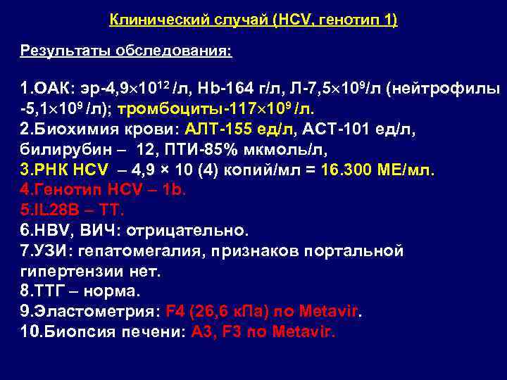Клинический случай (HCV, генотип 1) Результаты обследования: 1. ОАК: эр-4, 9 1012 /л, Hb-164