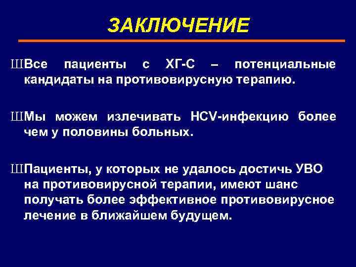 ЗАКЛЮЧЕНИЕ ШВсе пациенты с ХГ-С – потенциальные кандидаты на противовирусную терапию. ШМы можем излечивать