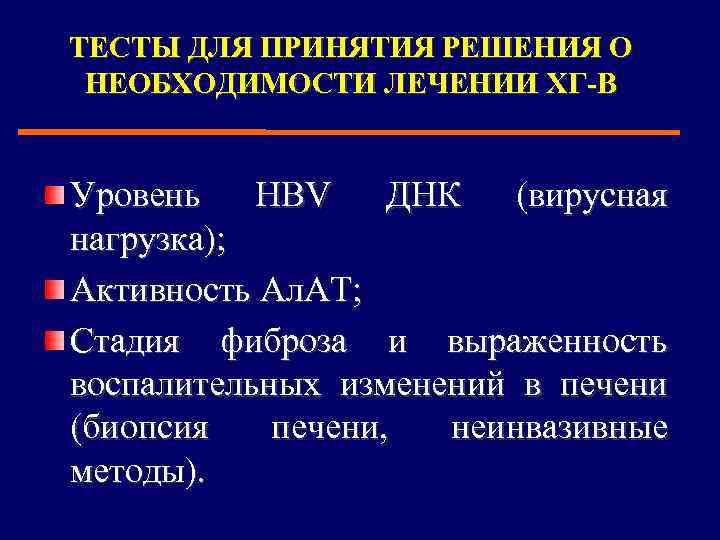 ТЕСТЫ ДЛЯ ПРИНЯТИЯ РЕШЕНИЯ О НЕОБХОДИМОСТИ ЛЕЧЕНИИ ХГ-В Уровень HBV ДНК (вирусная нагрузка); Активность