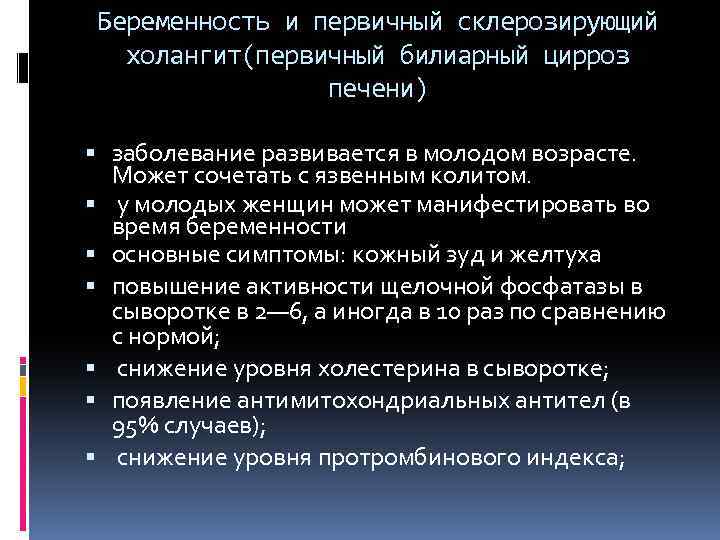 Беременность и первичный склерозирующий холангит(первичный билиарный цирроз печени) заболевание развивается в молодом возрасте. Может