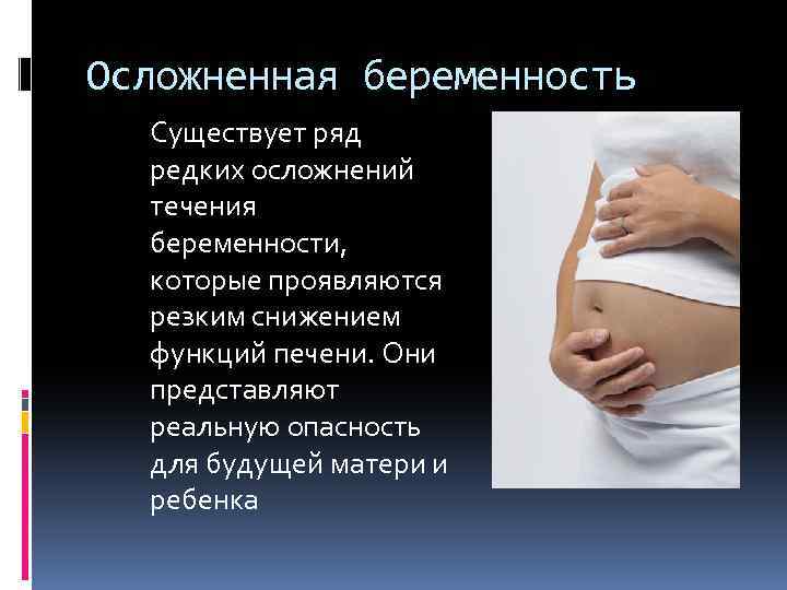Осложнения течения беременности. Течение беременности. Осложненное течение беременности. Патологическое течение беременности.