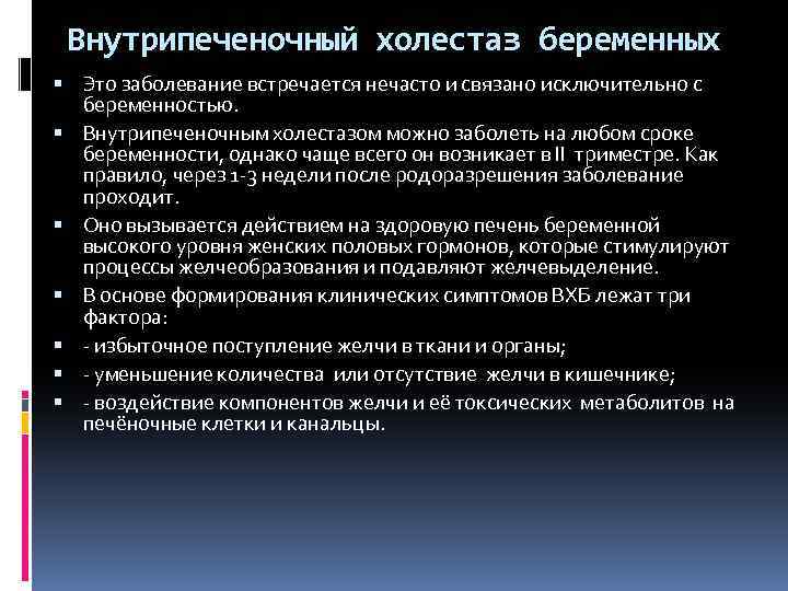 Внутрипеченочный холестаз беременных Это заболевание встречается нечасто и связано исключительно с беременностью. Внутрипеченочным холестазом