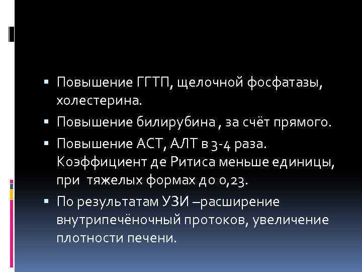 Повышение алт аст щелочной фосфатазы. Повышение щелочной фосфатазы.