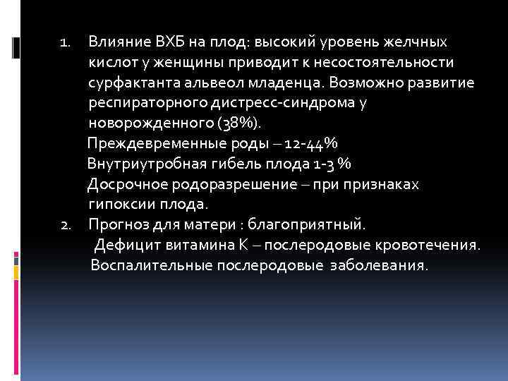 Влияние ВХБ на плод: высокий уровень желчных кислот у женщины приводит к несостоятельности сурфактанта