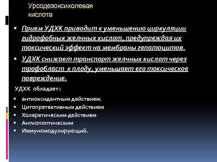 Урсодезоксихолевая кислота Прием УДХК приводит к уменьшению циркуляции гидрофобных желчных кислот, предупреждая их токсический