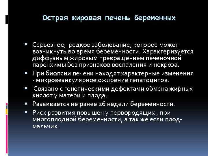 Острая жировая печень беременных Серьезное, редкое заболевание, которое может возникнуть во время беременности. Характеризуется