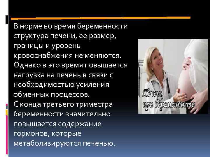 В норме во время беременности структура печени, ее размер, границы и уровень кровоснабжения не