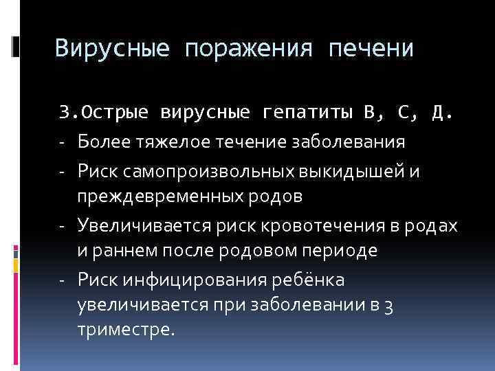 Вирусные поражения печени 3. Острые вирусные гепатиты В, С, Д. - Более тяжелое течение