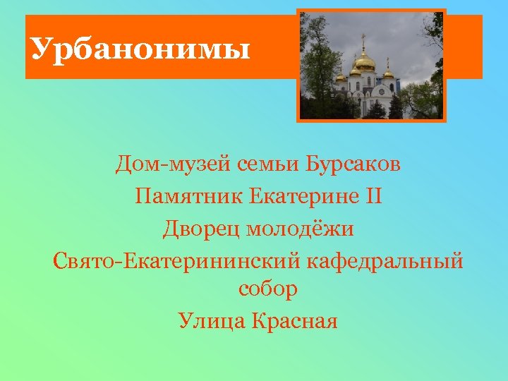 Урбанонимы Дом-музей семьи Бурсаков Памятник Екатерине II Дворец молодёжи Свято-Екатерининский кафедральный собор Улица Красная