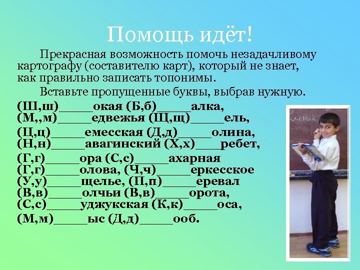 Помощь идёт! Прекрасная возможность помочь незадачливому картографу (составителю карт), который не знает, как правильно