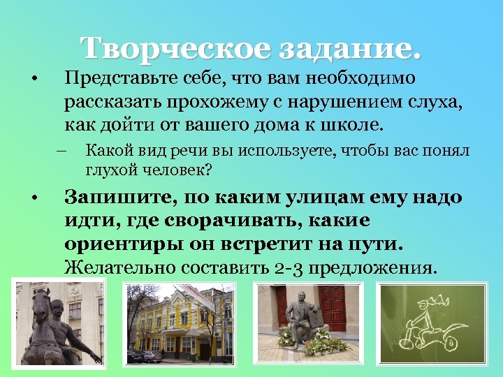  • Творческое задание. Представьте себе, что вам необходимо рассказать прохожему с нарушением слуха,