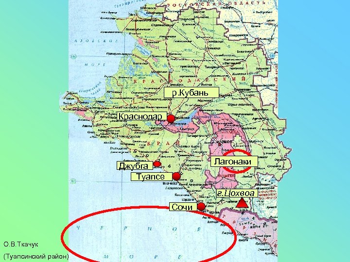 р. Кубань Краснодар Лагонаки Джубга Туапсе г. Цохвоа Сочи О. В. Ткачук (Туапсинский район)