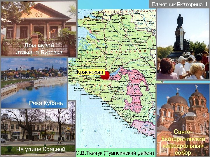 Памятник Екатерине II Дом-музей атамана Бурсака Краснодар Река Кубань На На улице Красной О.