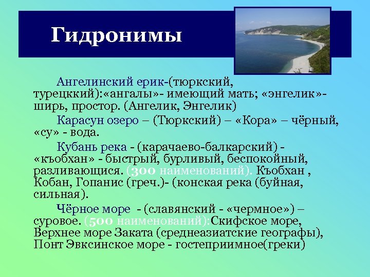 Гидронимы Ангелинский ерик-(тюркский, турецккий): «ангалы» - имеющий мать; «энгелик» ширь, простор. (Ангелик, Энгелик) Карасун