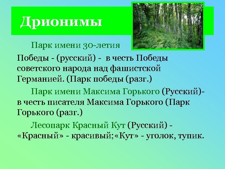 Дрионимы Парк имени 30 -летия Победы - (русский) - в честь Победы советского народа