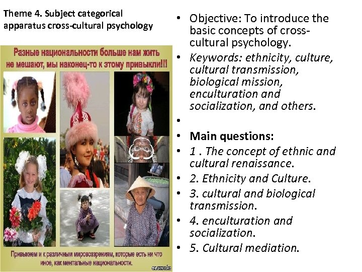 Theme 4. Subject categorical apparatus cross-cultural psychology • Objective: To introduce the basic concepts