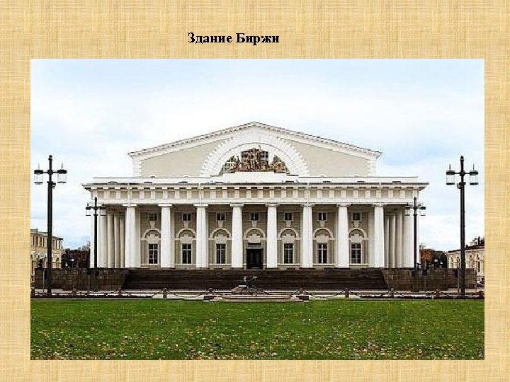 Здание Биржи 