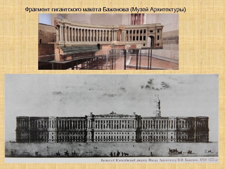  Фрагмент гигантского макета Баженова (Музей Архитектуры) 