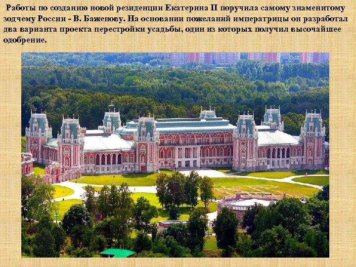  Работы по созданию новой резиденции Екатерина II поручила самому знаменитому зодчему России -