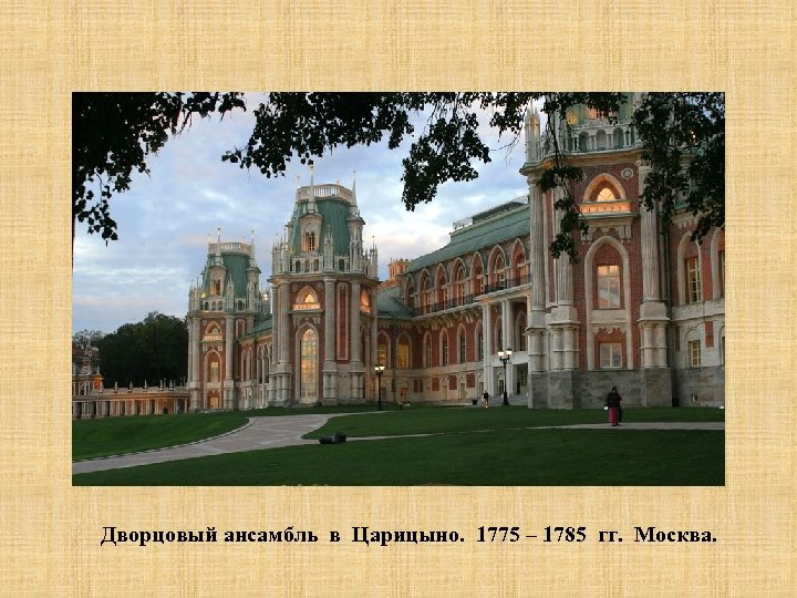 Дворцовый ансамбль в Царицыно. 1775 – 1785 гг. Москва. 