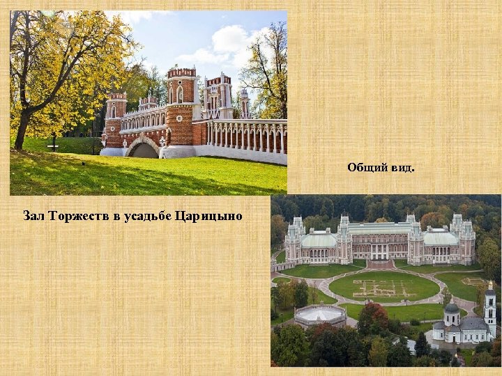 Общий вид. Зал Торжеств в усадьбе Царицыно 