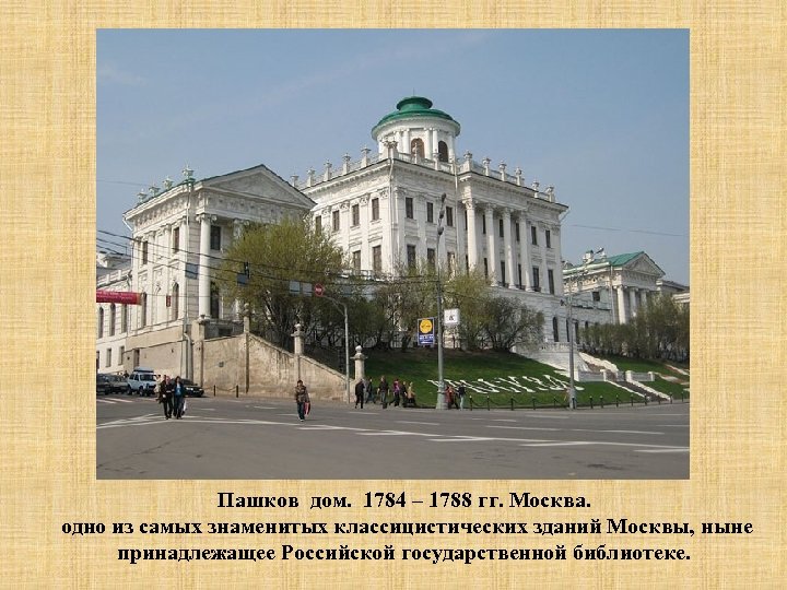 Пашков дом. 1784 – 1788 гг. Москва. одно из самых знаменитых классицистических зданий Москвы,