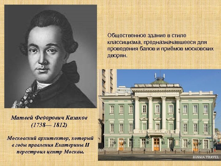 Общественное здание в стиле классицизма, предназначавшееся для проведения балов и приёмов московских дворян. Матвей